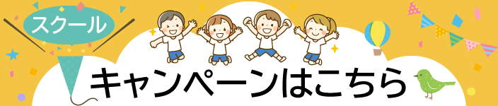 キャンペーンはこちら