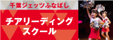 チアリーディングスクール