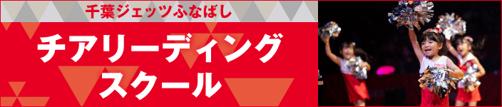 チアリーディングスクール