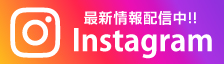 最新情報配信中 Instagram
