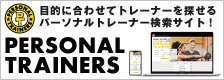 パーソナルトレーナーズ