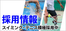 採用情報
