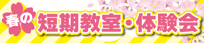 短期教室はこちら