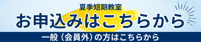 夏季短期教室申込はこちら