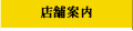店舗案内