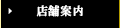 店舗案内