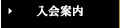 入会案内