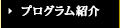 プログラム紹介