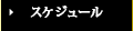 スケジュール