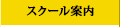スクール案内