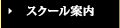 スクール案内