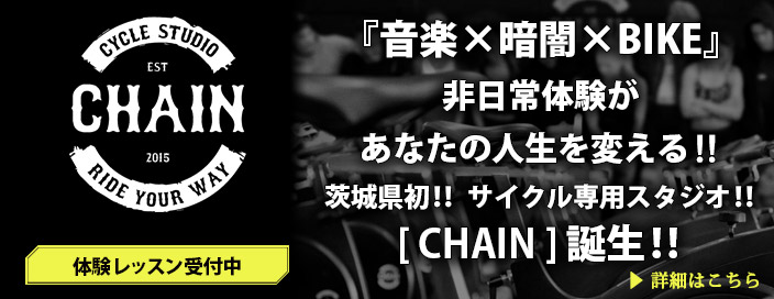サイクルスタジオ[CHAIN]