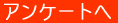 アンケートへ