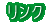 リンク