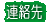 連絡先