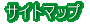 サイトマップ
