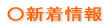 ○新着情報
