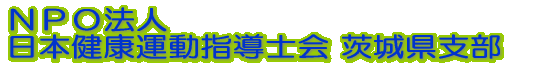 ＮＰＯ法人 日本健康運動指導士会 茨城県支部 