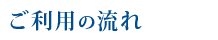 ご利用の流れ