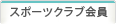 スポーツクラブ会員