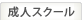 成人スクール