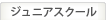 ジュニアスクール