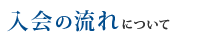 入会の流れについて