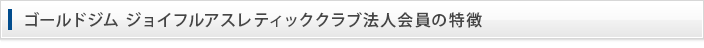 ゴールドジム ジョイフルアスレティッククラブの特徴