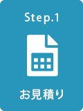お見積り