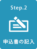 申込書の記入