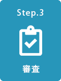 審査