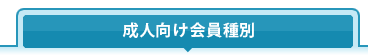 成人向け会員種別