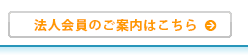 法人会員