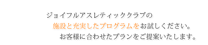 充実した施設とプログラムをお試しください。