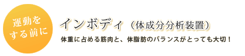 インボディ（体成分分析装置）