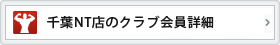 千葉ニュータウン店のクラブ会員情報詳細