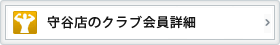 守谷店のクラブ会員情報詳細