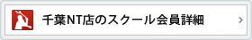 千葉ニュータウン店のスクール会員情報詳細