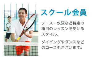 スクール会員