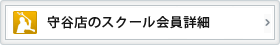 守谷店のスクール会員情報詳細