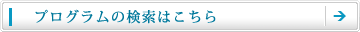 プログラムの検索はこちら