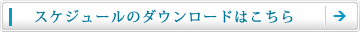 スケジュールのダウンロードはこちら