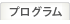 プログラム