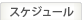 スケジュール