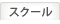 スクール