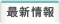 最新情報