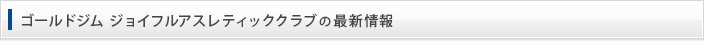 最新情報