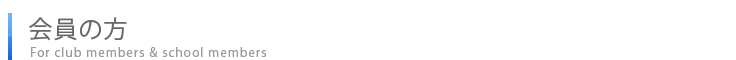 会員の方