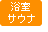 浴室・サウナ