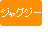 ジャグジー